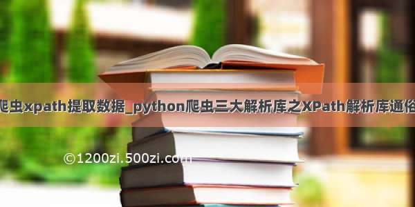 python爬虫xpath提取数据_python爬虫三大解析库之XPath解析库通俗易懂详讲