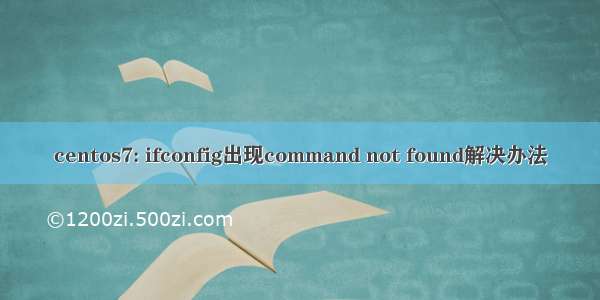 centos7: ifconfig出现command not found解决办法