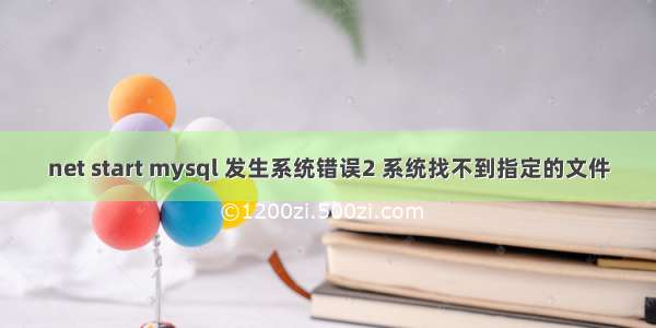 net start mysql 发生系统错误2 系统找不到指定的文件