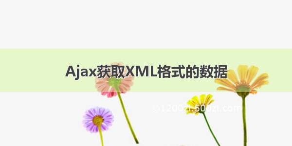 Ajax获取XML格式的数据