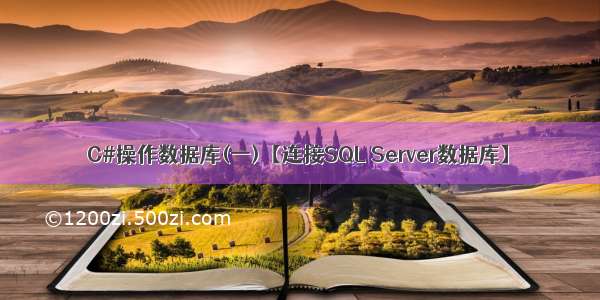 C#操作数据库(一)【连接SQL Server数据库】