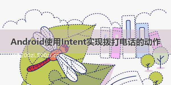 Android使用Intent实现拨打电话的动作