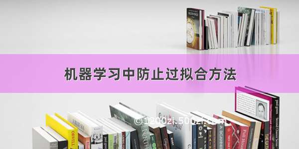 机器学习中防止过拟合方法