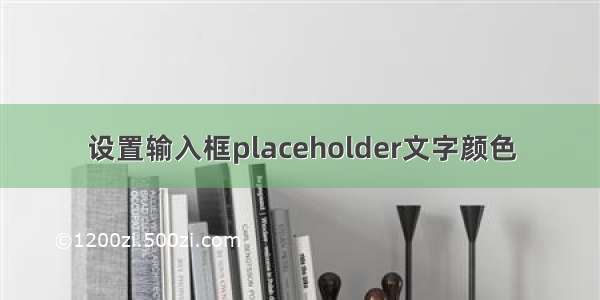 设置输入框placeholder文字颜色