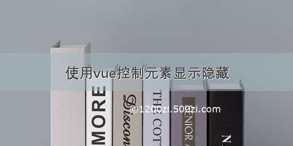 使用vue控制元素显示隐藏