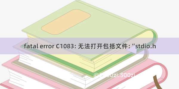 fatal error C1083: 无法打开包括文件:“stdio.h