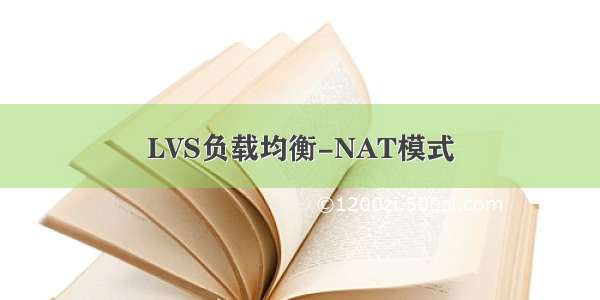 LVS负载均衡-NAT模式