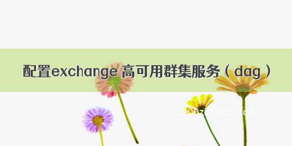 配置exchange 高可用群集服务（dag）