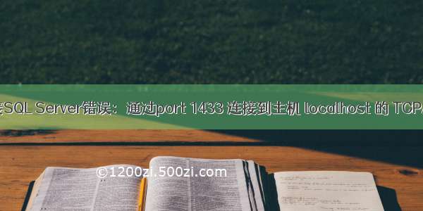 Java JDBC连接SQL Server错误：通过port 1433 连接到主机 localhost 的 TCP/IP 连接失败...