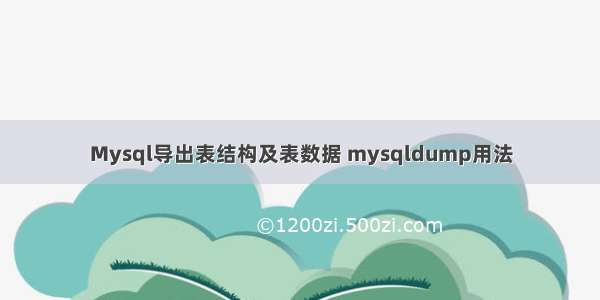 Mysql导出表结构及表数据 mysqldump用法