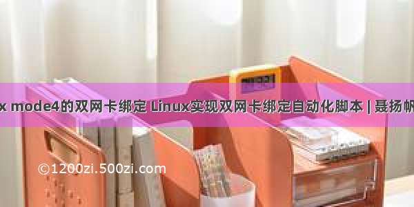 linux mode4的双网卡绑定 Linux实现双网卡绑定自动化脚本 | 聂扬帆博客