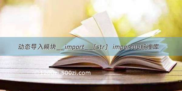 动态导入模块__import__(str)  importlib标准库