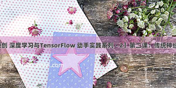 【原创 深度学习与TensorFlow 动手实践系列 - 2】第二课：传统神经网络