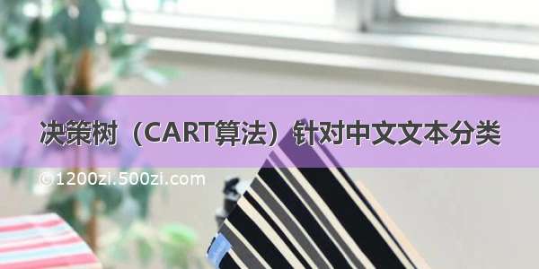 决策树（CART算法）针对中文文本分类