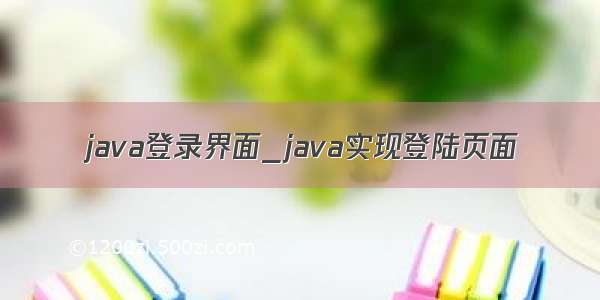 java登录界面_java实现登陆页面