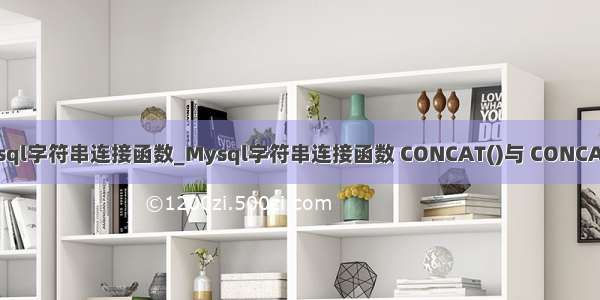 mysql sql字符串连接函数_Mysql字符串连接函数 CONCAT()与 CONCAT_WS()