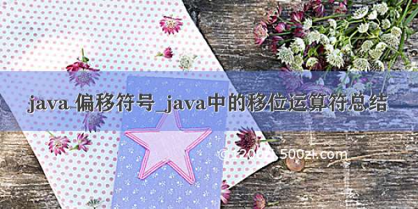 java 偏移符号_java中的移位运算符总结