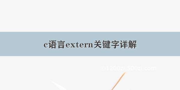 c语言extern关键字详解