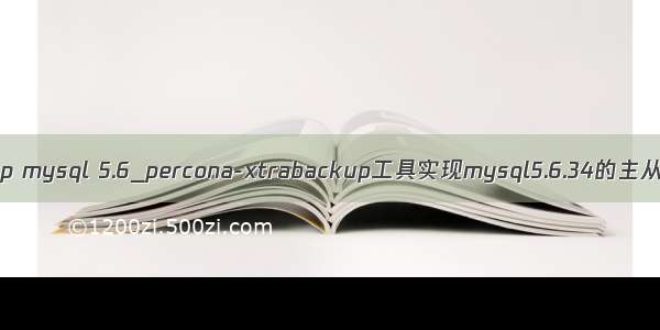 xtrabackup mysql 5.6_percona-xtrabackup工具实现mysql5.6.34的主从同步复制