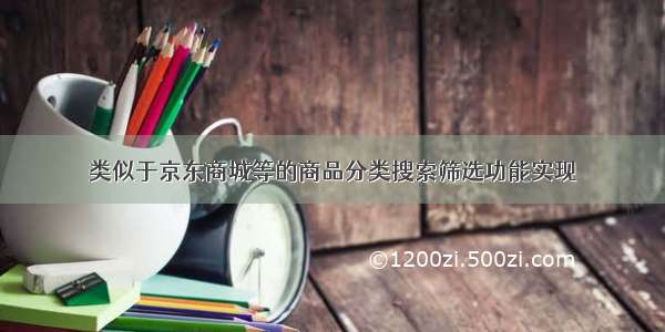 类似于京东商城等的商品分类搜索筛选功能实现