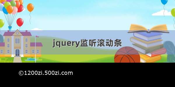 jquery监听滚动条