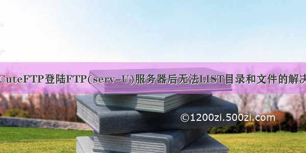 使用CuteFTP登陆FTP(serv-U)服务器后无法LIST目录和文件的解决方法