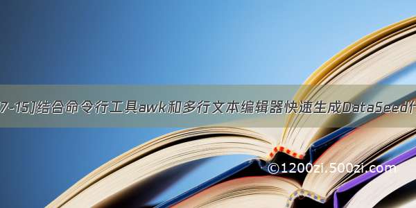 [-07-15]结合命令行工具awk和多行文本编辑器快速生成DataSeed代码