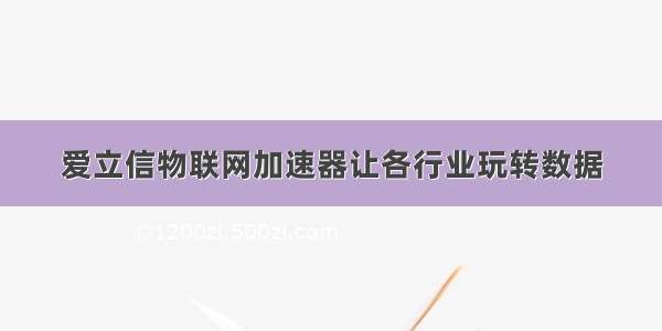 爱立信物联网加速器让各行业玩转数据