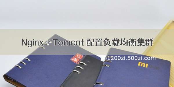 Nginx + Tomcat 配置负载均衡集群