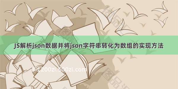 JS解析json数据并将json字符串转化为数组的实现方法