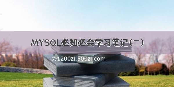 MYSQL必知必会学习笔记(二)