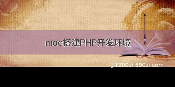 mac搭建PHP开发环境