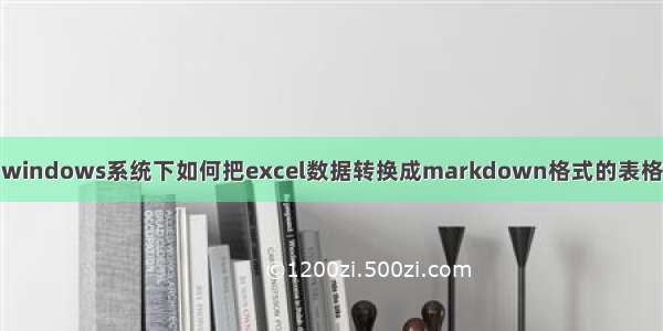 windows系统下如何把excel数据转换成markdown格式的表格