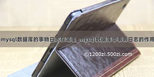 mysql数据库的事物日志在哪里_mysql数据库中事务日志的作用