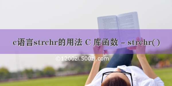 c语言strchr的用法 C 库函数 - strchr()