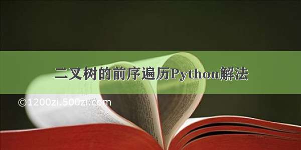 二叉树的前序遍历Python解法