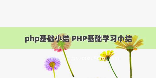 php基础小结 PHP基础学习小结