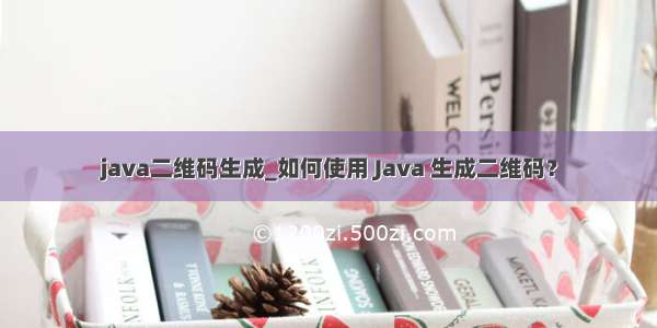 java二维码生成_如何使用 Java 生成二维码？