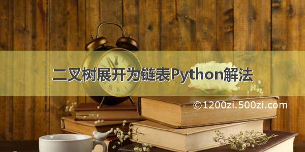 二叉树展开为链表Python解法