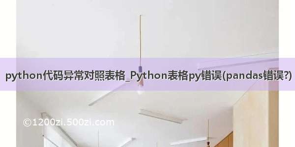 python代码异常对照表格_Python表格py错误(pandas错误?)