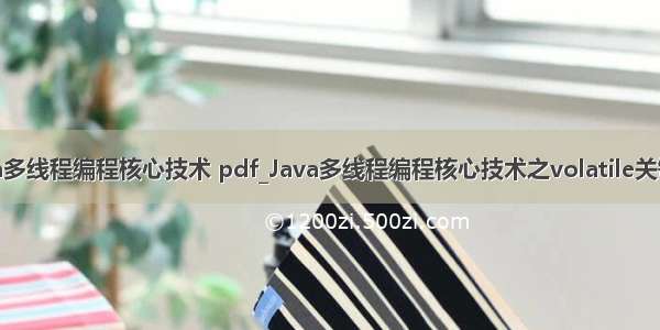 java多线程编程核心技术 pdf_Java多线程编程核心技术之volatile关键字