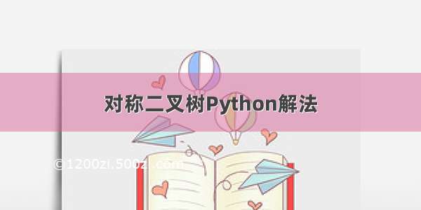 对称二叉树Python解法