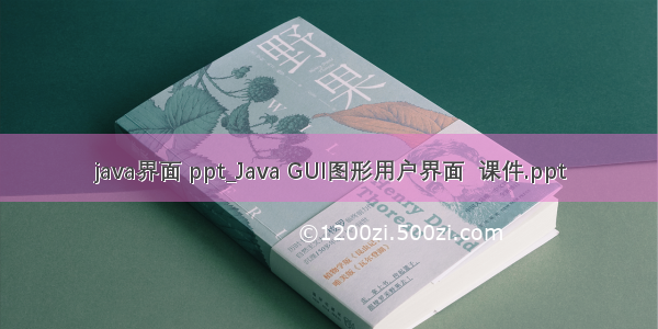 java界面 ppt_Java GUI图形用户界面  课件.ppt