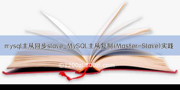 mysql主从同步slave_MySQL主从复制(Master-Slave)实践