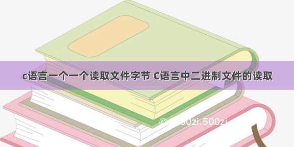 c语言一个一个读取文件字节 C语言中二进制文件的读取