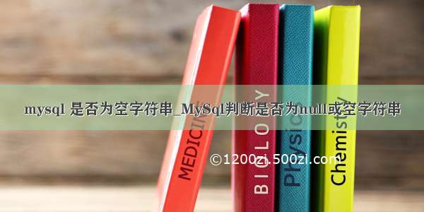 mysql 是否为空字符串_MySql判断是否为null或空字符串