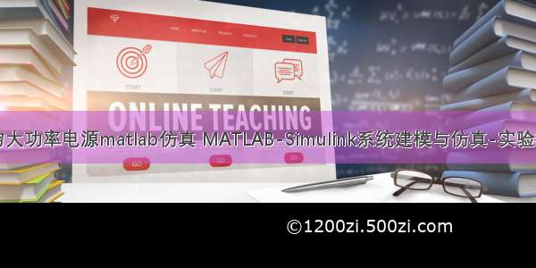 无穷大功率电源matlab仿真 MATLAB-Simulink系统建模与仿真-实验报告