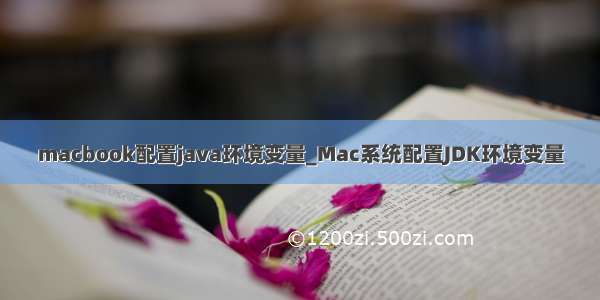 macbook配置java环境变量_Mac系统配置JDK环境变量