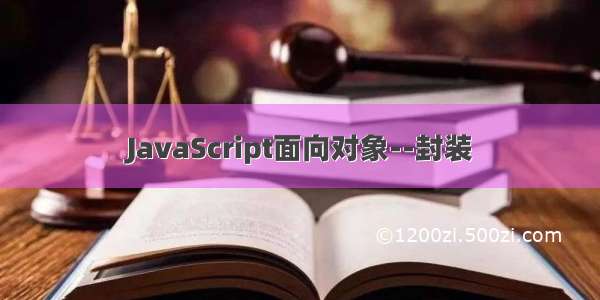 JavaScript面向对象--封装