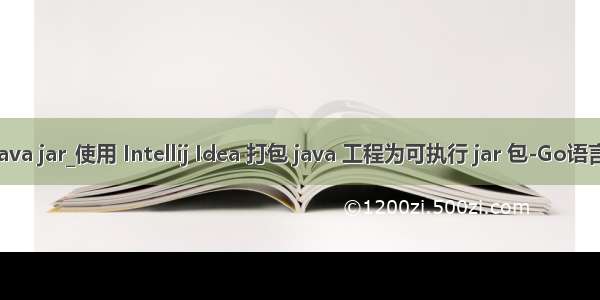 idea 执行 java jar_使用 Intellij Idea 打包 java 工程为可执行 jar 包-Go语言中文社区...